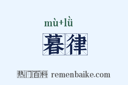 暮律是什么意思的图片